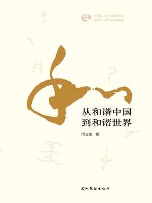 cover image of 从和谐中国到和谐世界 (From harmonious China to harmonious world)